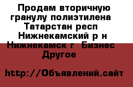 Продам вторичную гранулу полиэтилена - Татарстан респ., Нижнекамский р-н, Нижнекамск г. Бизнес » Другое   